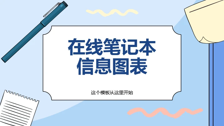 联机笔记本通用PPT图表模板