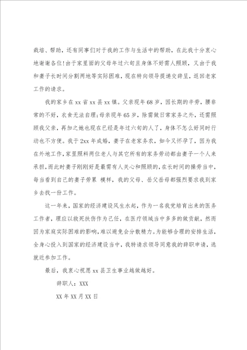 关于医生辞职申请书范文汇编十篇