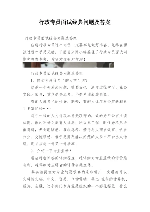 行政专员面试经典问题及答案.docx