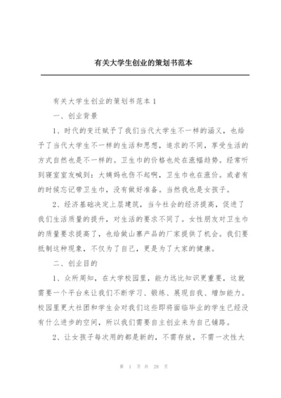 有关大学生创业的策划书范本.docx