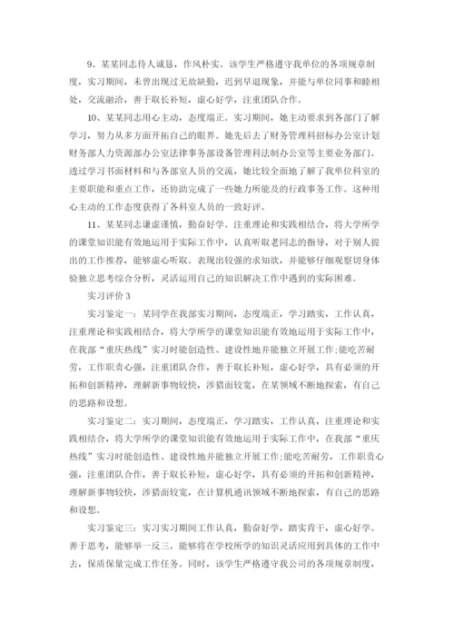 实习评价十篇.docx
