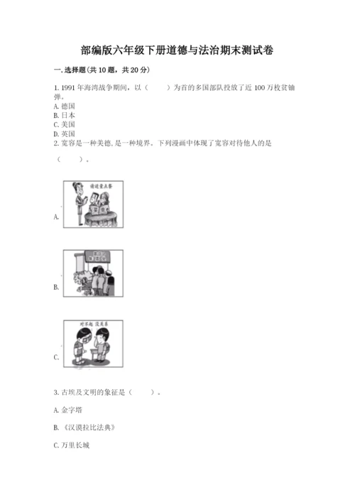 部编版六年级下册道德与法治期末测试卷附完整答案【名校卷】.docx