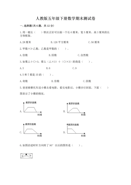 人教版五年级下册数学期末测试卷精品【典优】.docx
