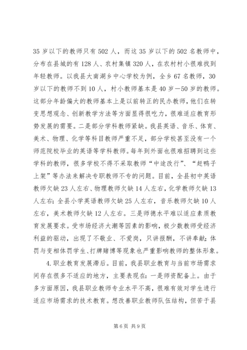 县教育发展专题调研报告_1.docx