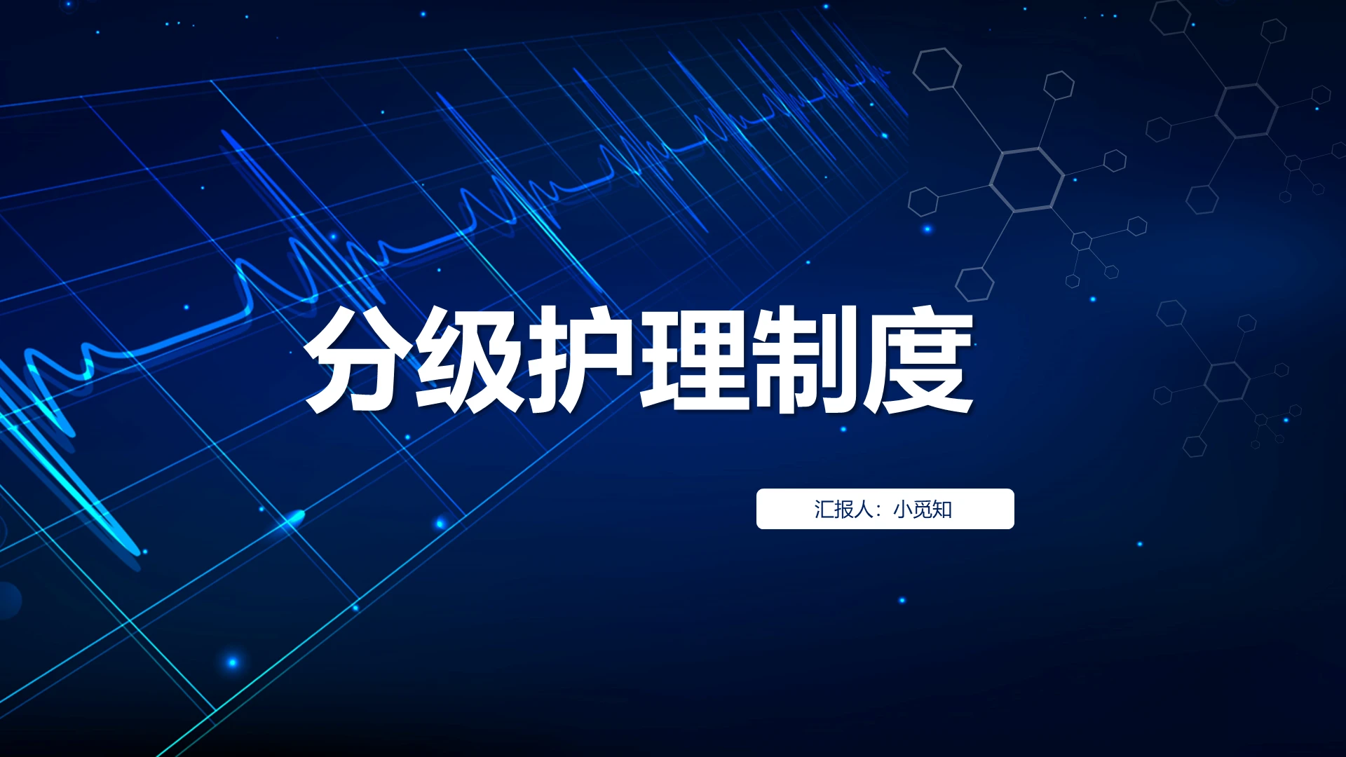 深蓝科技分级护理制度医学介绍PPT模板分级护理制度ppt