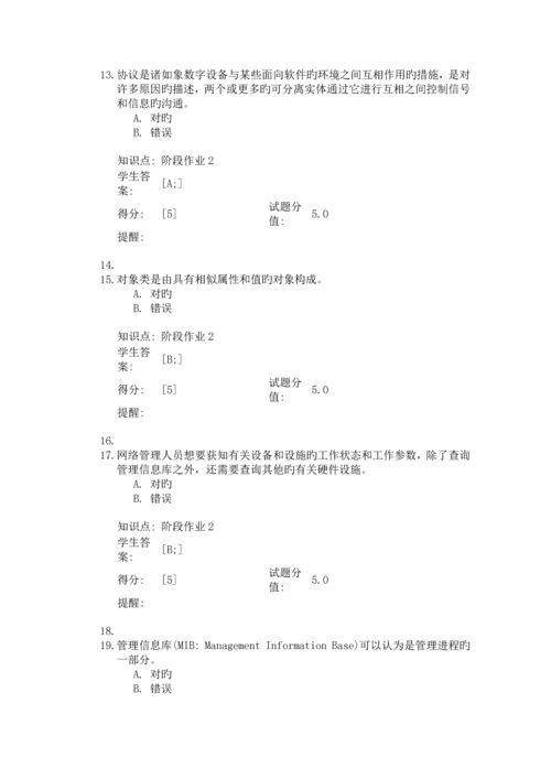 2023年北京邮电大学网络教育网络管理阶段作业.docx