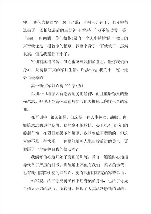 高一新生军训心得300字