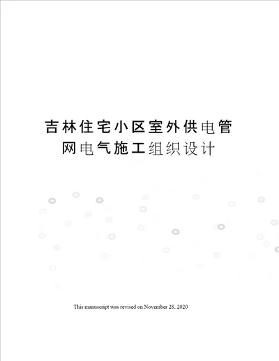 吉林住宅小区室外供电管网电气施工组织设计