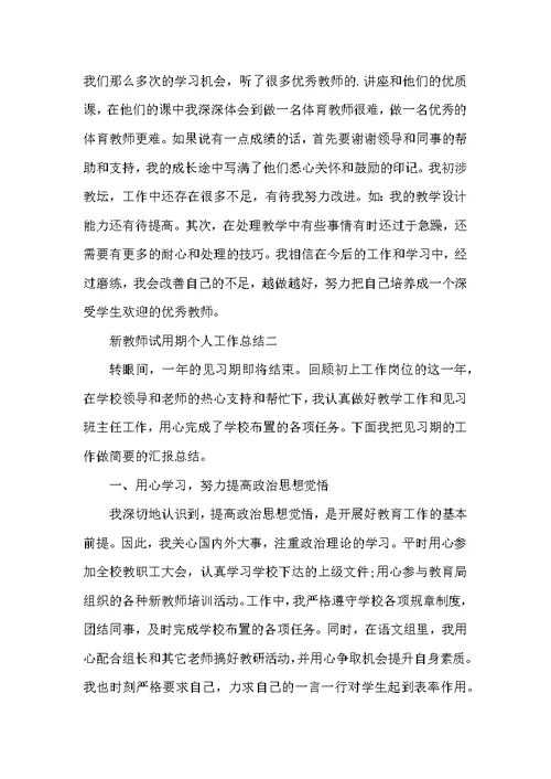 新教师试用期个人工作总结2021