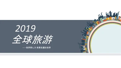 畅游世界旅游旅行出国留学PPT模板