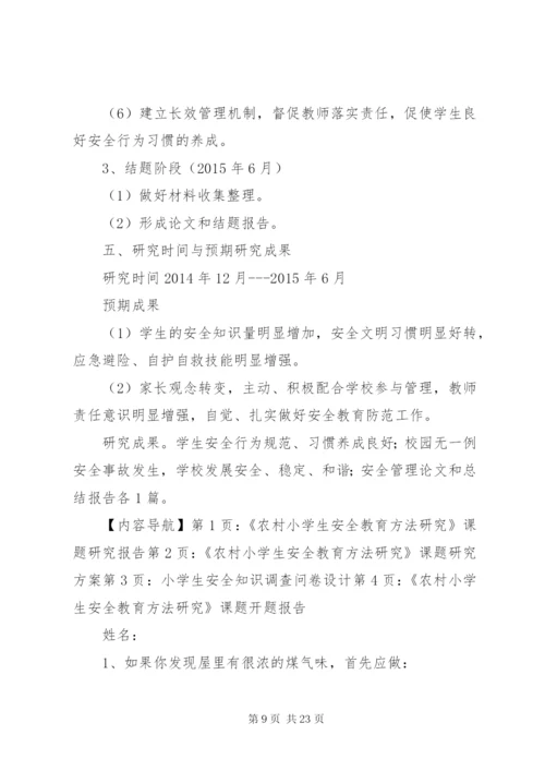 《农村小学生安全教育方法研究》课题研究报告.docx