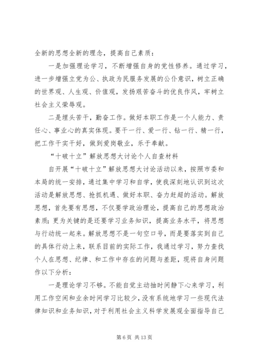 十破十立个人自查材料.docx