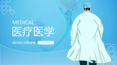 精美医院宣传医学医疗医生类通用PPT模板
