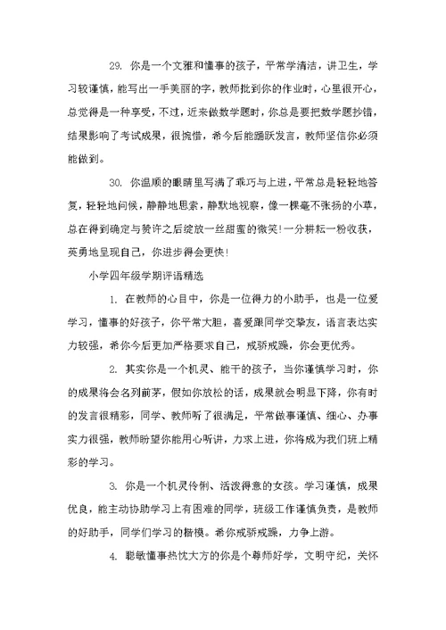 小学四年级学期评语-小学生四年级女生评语