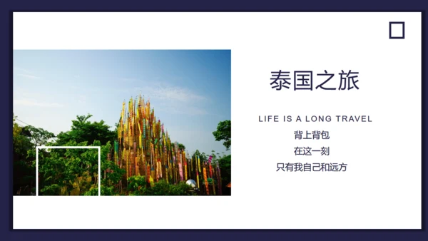 诗和远方泰国旅行相册通用PPT模板