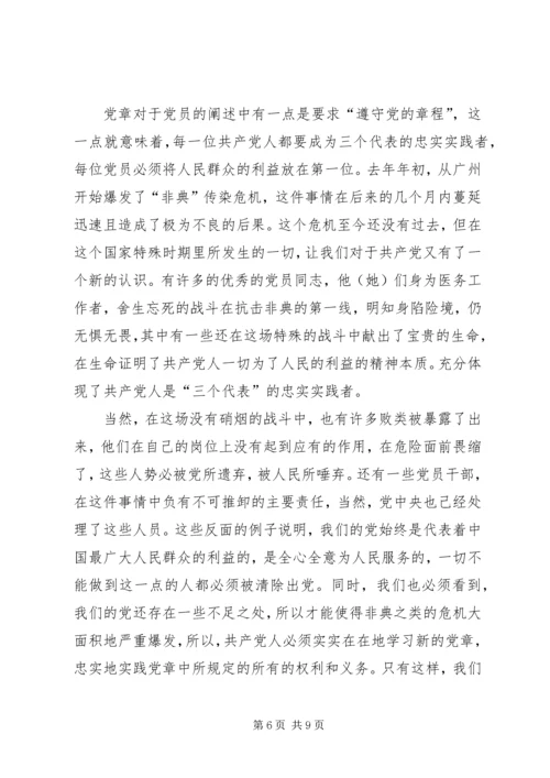 学习新党章心得体会(四) (4).docx