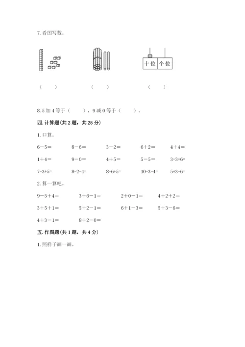 人教版一年级上册数学期末测试卷带答案（培优a卷）.docx