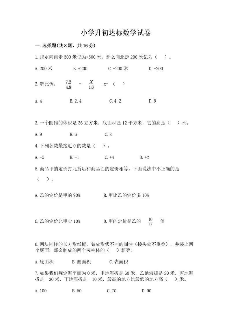 小学升初达标数学试卷精品b卷