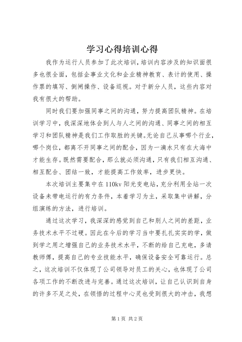 学习心得培训心得.docx