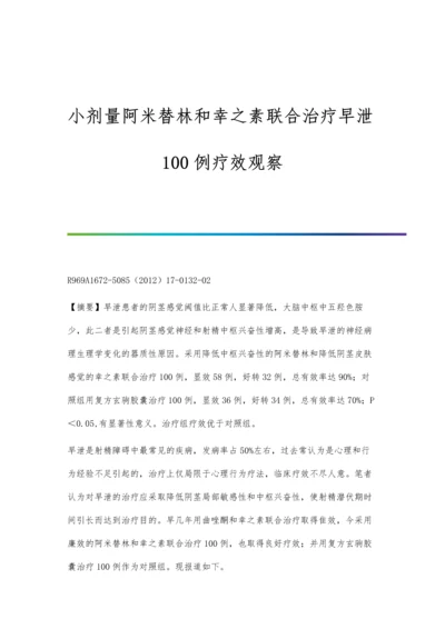 小剂量阿米替林和幸之素联合治疗早泄100例疗效观察.docx