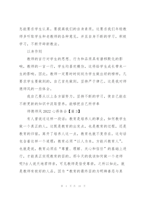 师德师风2022心得体会感悟5篇.docx