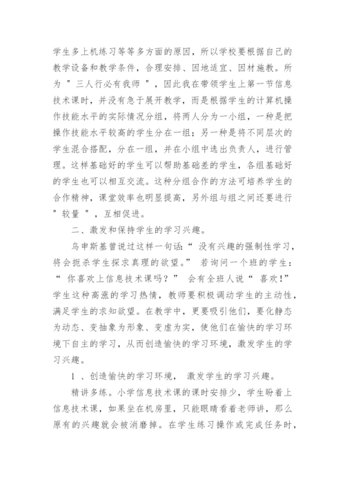 小学信息技术的教师教学反思.docx