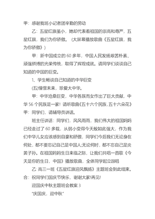 迎国庆中秋主题班会教案