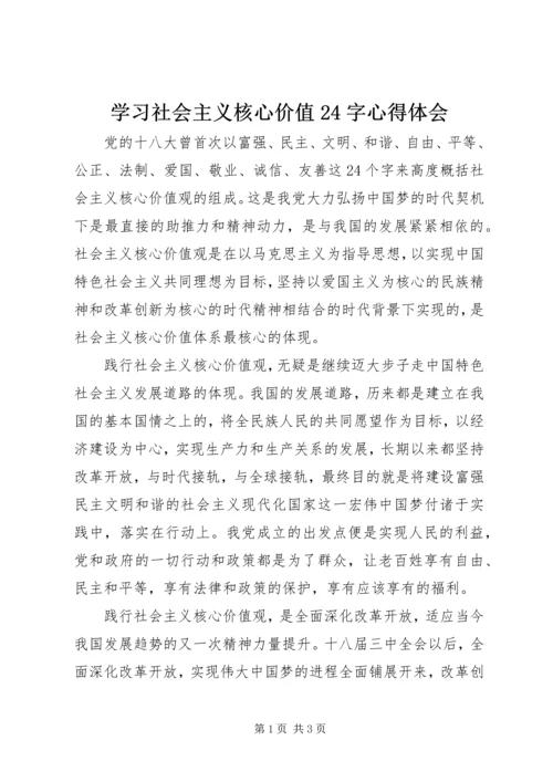 学习社会主义核心价值24字心得体会.docx