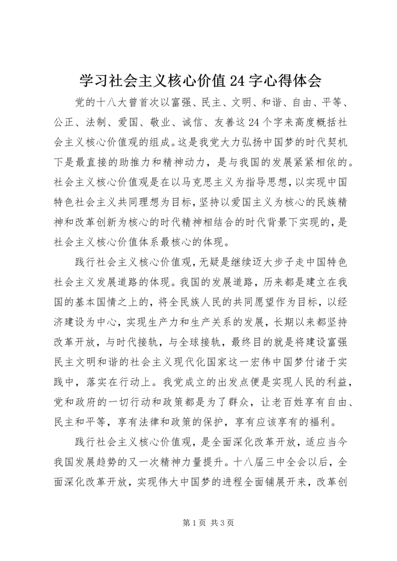 学习社会主义核心价值24字心得体会.docx