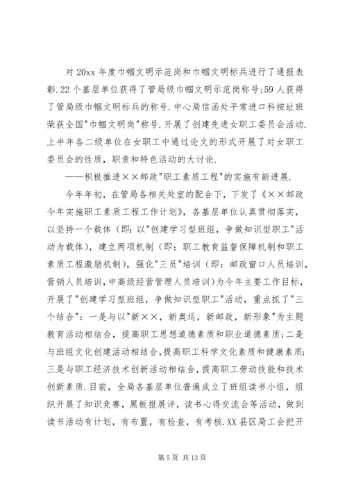 市邮政工会上半年工作总结和下半年工作安排 (10).docx