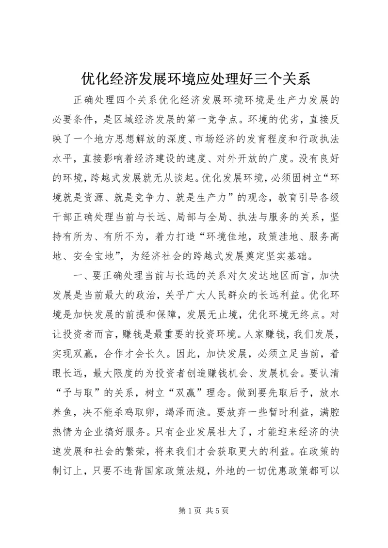 优化经济发展环境应处理好三个关系 (2).docx