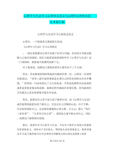 心理学与生活学习心得体会范文与心理学心得体会范文4篇汇编