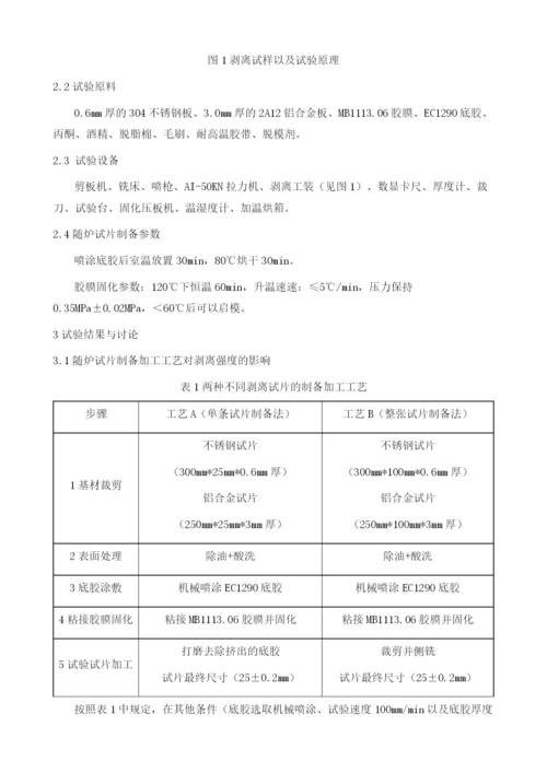 底胶随炉试片剥离强度试验影响因素分析.docx