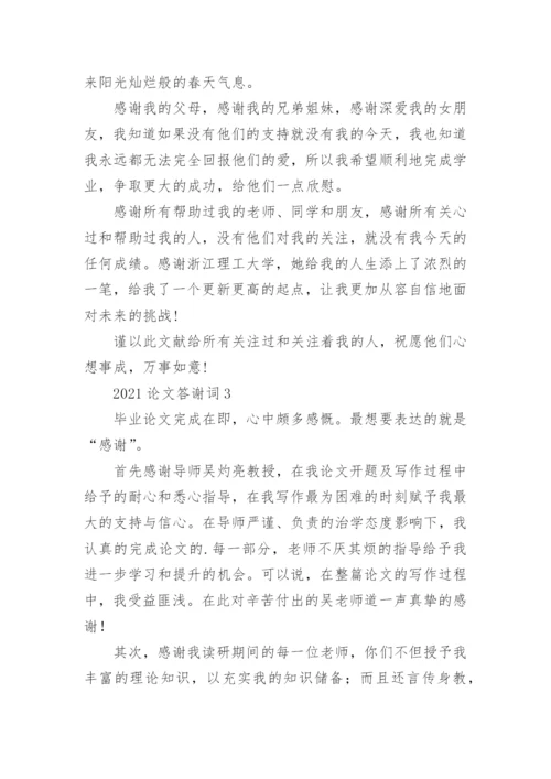 论文答谢词精编.docx