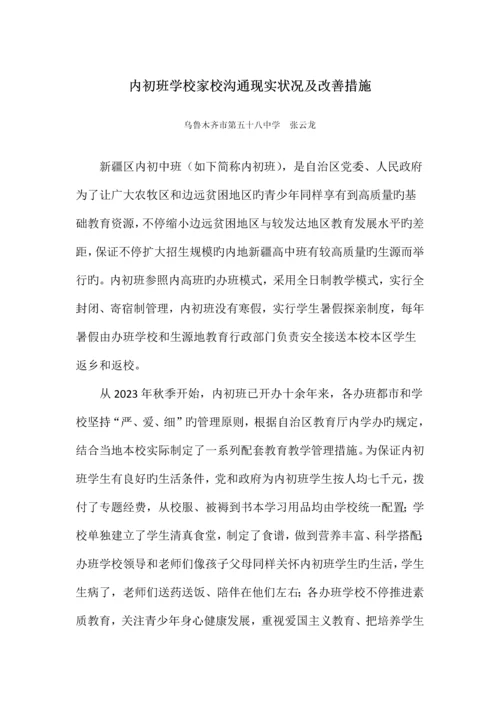 内初班学校家校沟通现状及改进措施.docx