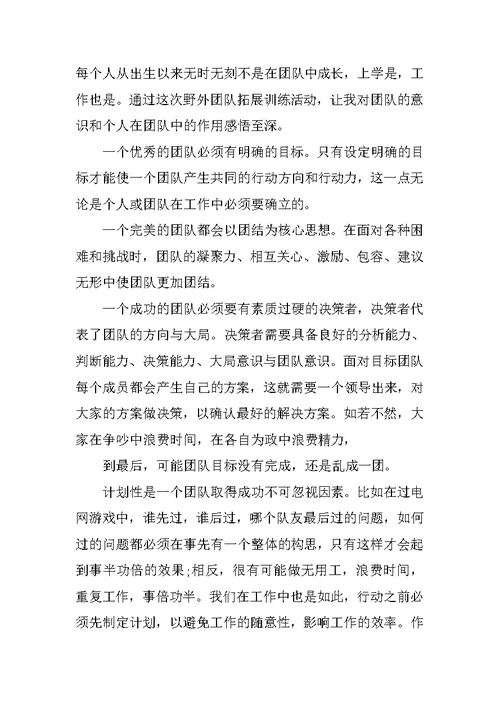 拓展训练心得体会4篇