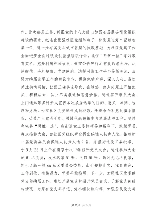 社区党委专项检查自查报告.docx