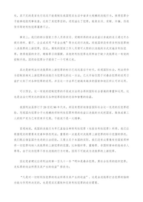 对洗钱罪的上游犯罪界定的立法思考.docx