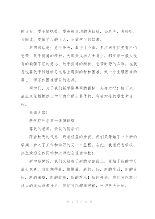 新学期开学第一课演讲稿.docx