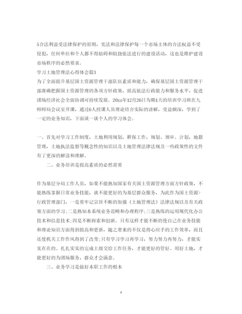 精编学习土地管理法心得体会范文.docx