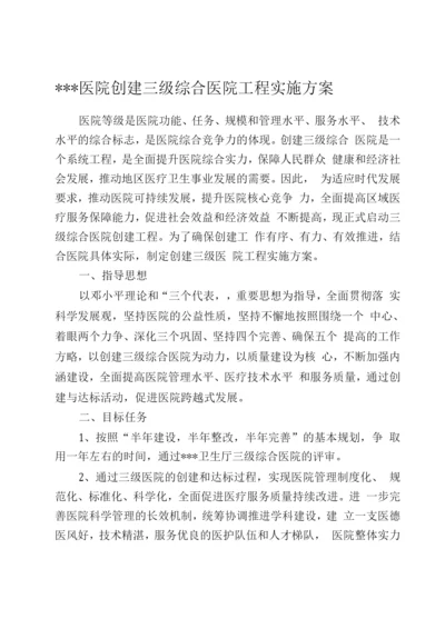 医院创建三级医院实施方案.docx
