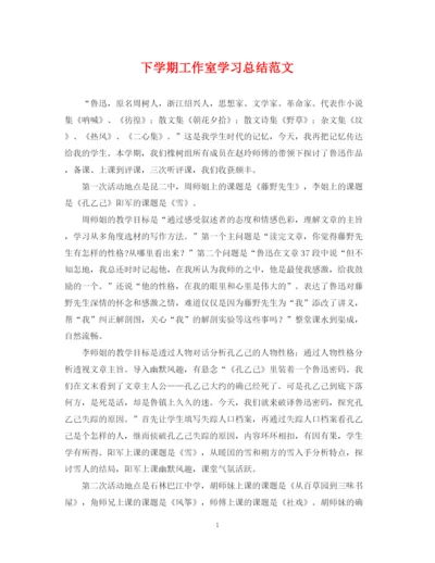 精编之下学期工作室学习总结范文.docx