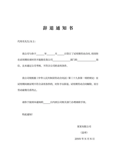 公司辞退通知书word模板