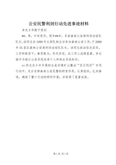 公安民警利剑行动先进事迹材料.docx