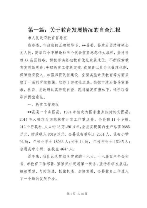 第一篇：关于教育发展情况的自查汇报.docx