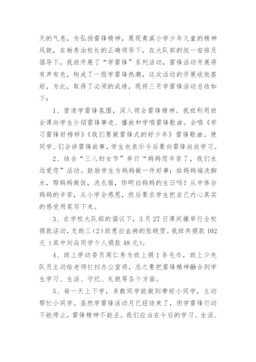 小学学雷锋活动总结.docx