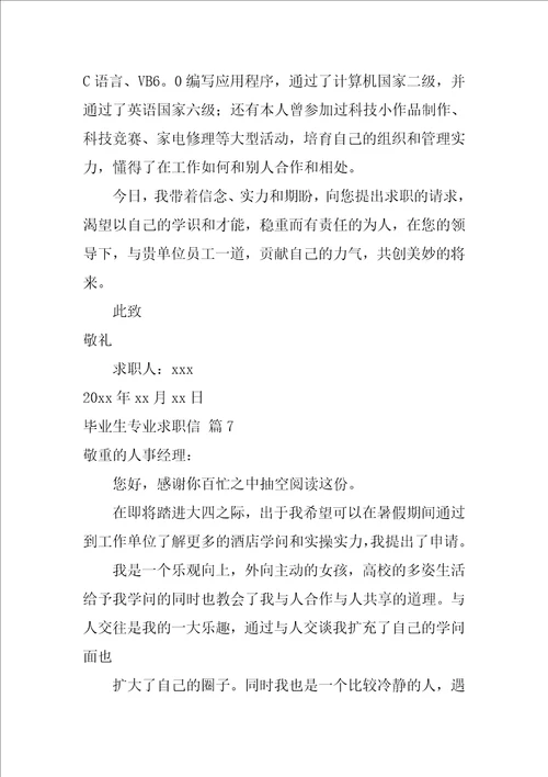2022关于毕业生专业求职信范文汇总10篇