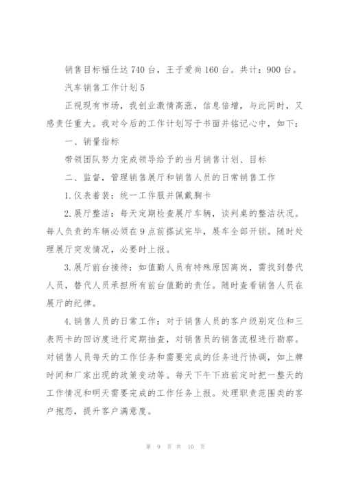 汽车销售工作计划模板.docx