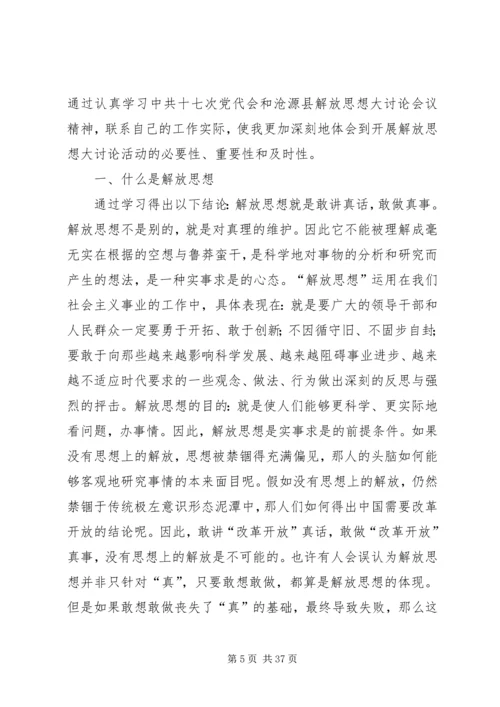 解放思想大讨论活动心得体会 (9).docx