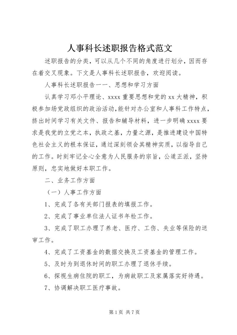 人事科长述职报告格式范文.docx